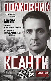 Купить Полковник Ксанти. Легенда разведки — Фото №1