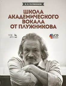 Купить Школа академического вокала от Плужникова: Учебное пособие + CD — Фото №1