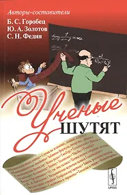 Купить Ученые шутят. 4-е издание, дополненное — Фото №1