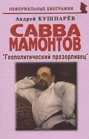 Купить Савва Мамонтов: "Геополитический прозорливец" — Фото №1