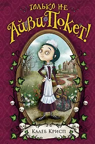 Купить Только не Айви Покет! — Фото №1