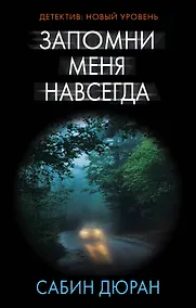 Купить Запомни меня навсегда : роман — Фото №1