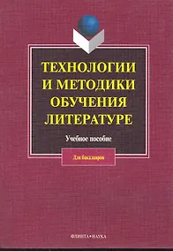 Купить Технологии и методики обучения литературе: учеб. пособие / (мягк). Коханова В. (Флинта) — Фото №1