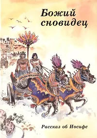 Купить Божий сновидец. Рассказ об Иосифе — Фото №1