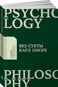 Купить Без суеты: Как перестать спешить и начать жить — Фото №1