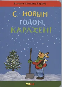 Купить С новым годом, Карлхен! — Фото №1