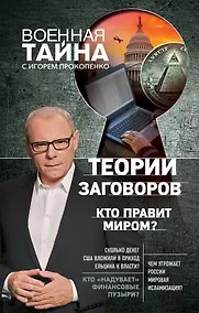 Купить Теории заговоров. Кто правит миром? — Фото №1