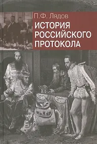Купить История российского протокола.- 2-е изд., перераб. и доп. — Фото №1