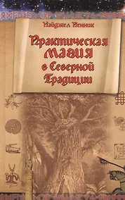 Купить Практическая магия в Северной Традиции (Nordica) Пенник — Фото №1