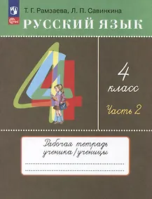Купить Русский язык. 4 класс. Рабочая тетрадь. Часть 2. К  учебному пособию Т.Г. Рамзаевой, Л.В. Савельевой "Русский язык. 4 класс" — Фото №1