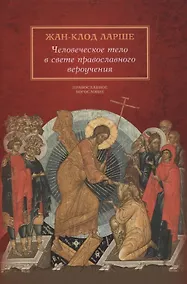 Купить Человеческое тело в свете православного вероучения — Фото №1
