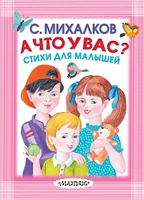 Купить А что у вас? Стихи для малышей — Фото №1