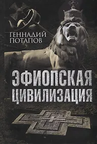 Купить Эфиопская цивилизация — Фото №1