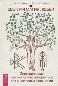 Купить Светлая магия любви. Эзотерические и психологические практики для счастливых отношений — Фото №1