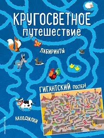 Купить Кругосветное путешествие. Лабиринты и находилки (+ гигантский постер-лабиринт) — Фото №1