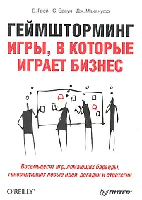 Купить Геймшторминг. Игры, в которые играет бизнес — Фото №1