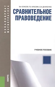 Купить Сравнительное правоведение: учебное пособие — Фото №1