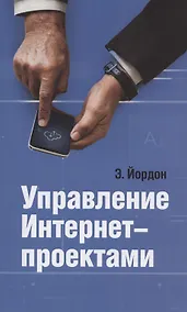 Купить Управление Интернет-проектами — Фото №1