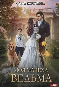 Купить Моя мачеха - ведьма — Фото №1