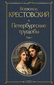Купить Петербургские трущобы. Том I — Фото №1