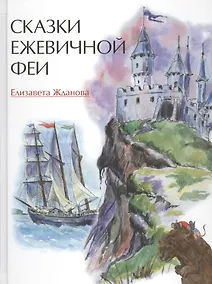 Купить Сказки Ежевичной феи (илл. Ананко) (5+) Жданова — Фото №1