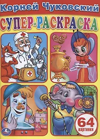 Купить Простая Раскраска для Маленьких, 64 Картинки. — Фото №1