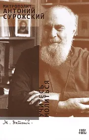 Купить Учитесь молиться (м) Митрополит Антоний Сурожский — Фото №1