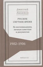 Купить Русское смутное время. 1902-1906. По воспоминаниям, личным заметкам и документам — Фото №1