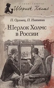 Купить Шерлок Холмс в России — Фото №1