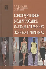 Купить Конструктивное моделирование одежды в терминах, эскизах и чертежах — Фото №1
