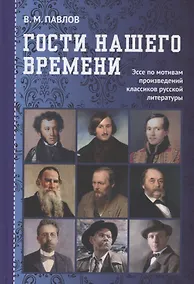 Купить Гости нашего времени: Эссе по мотивам произведений классиков русской литературы — Фото №1