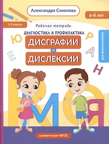 Купить Диагностика и профилактика дисграфии и дислексии у детей младшего дошкольного и младшего школьного возраста. Рабочая тетрадь — Фото №1