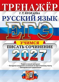 Купить ЕГЭ 2027. Русский язык. Тренажёр. Учимся писать сочинение — Фото №1