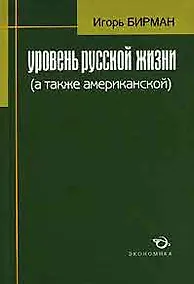 Купить Уровень русской жизни (а также американской) — Фото №1