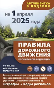 Купить Правила дорожного движения с самыми последними изменениями на 1 апреля 2025 года: штрафы, коды регионов — Фото №1