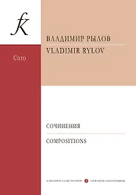 Купить Сочинения для смешанного хора a cappella. Учебное пособие — Фото №1