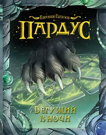 Купить Бегущий в ночи: роман — Фото №1