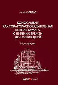 Купить Коносамент как товарораспорядительная ценная бумага: с древних времен до наших дней. Монография — Фото №1
