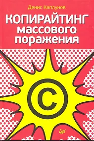 Купить Копирайтинг массового поражения — Фото №1