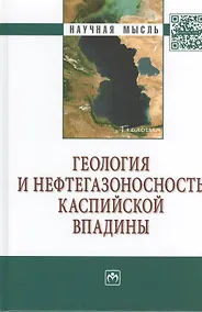 Купить Геология и нефтегазоносность Каспийской впадины — Фото №1