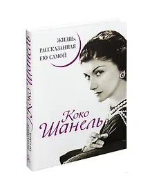 Купить Коко Шанель. Жизнь, рассказанная ею самой — Фото №1