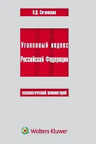 Купить Уголовный кодекс Российской Федерации. Психологический комментарий — Фото №1