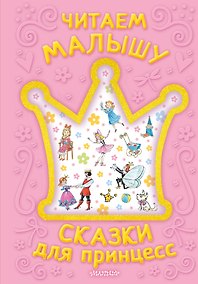 Купить Читаем малышу. Сказки для принцесс — Фото №1