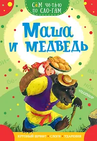Купить Маша и медведь — Фото №1