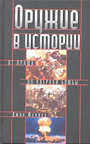 Купить Оружие в истории. От пращи до ядерной бомбы — Фото №1