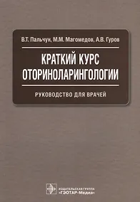 Купить Краткий курс оториноларингологии. — Фото №1