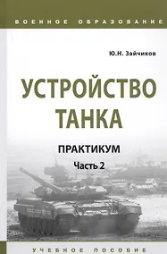 Купить Устройство танка: Практикум. Часть 2. Учебно пособие — Фото №1