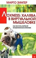 Купить Лохness: халява в виртуальной мышеловке Как не стать жертвой мошенников в Интернете — Фото №1