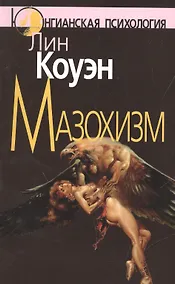 Купить Мазохизм: Юнгианский взгляд — Фото №1