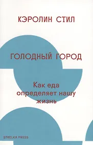 Купить Голодный город: Как еда определяет нашу жизнь — Фото №1